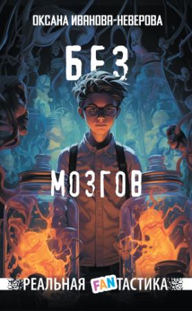 Обложка книги «Без мозгов» — Оксана Иванова-Неверова
