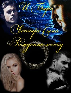 Обложка книги «Четыре Сына. Рождение легенд» — И. Барс