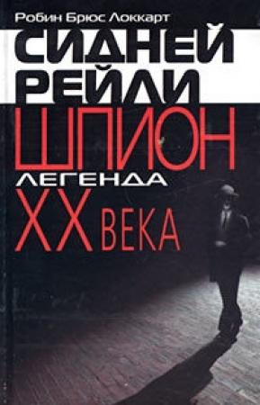 Обложка книги «Сидней Рейли: шпион-легенда XX века» — Робин Брюс Локкарт