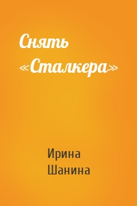 Снять «Сталкера»