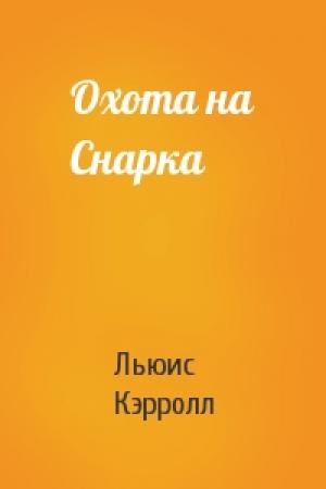 Обложка книги «Охота на Снарка» — Льюис Кэрролл