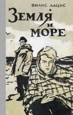 Обложка книги «Земля и море» — Вилис Лацис