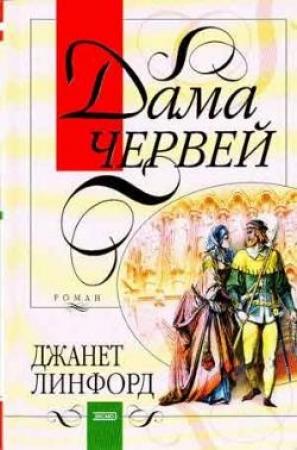Обложка книги «Дама червей» — Джанет Линфорд