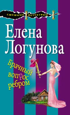 Обложка книги «Брачный вопрос ребром» — Елена Логунова