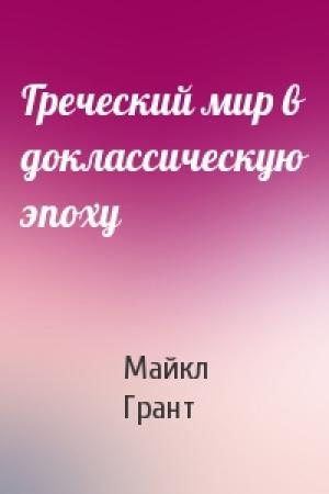 Обложка книги «Греческий мир в доклассическую эпоху» — Майкл Грант