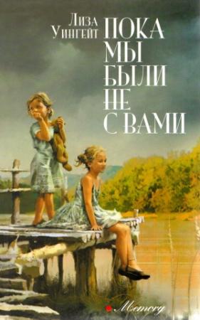 Обложка книги «Пока мы были не с вами» — Лиза Уингейт