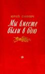 Юрий Смолич - Мы вместе были в бою