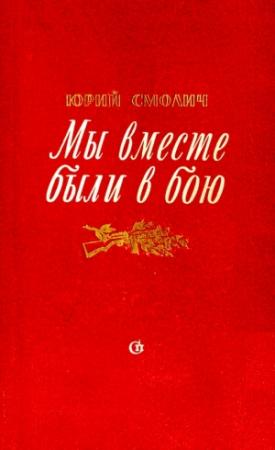 Обложка книги «Мы вместе были в бою» — Юрий Смолич