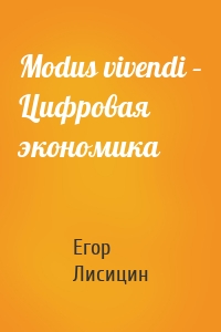 Modus vivendi – Цифровая экономика