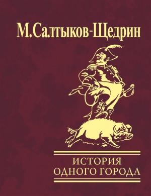 Обложка книги «История одного города» — Михаил Салтыков-Щедрин