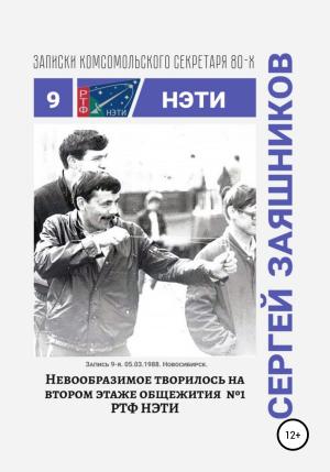 Обложка книги «Невообразимое творилось на втором этаже общ. №1 РТФ НЭТИ. 05.03.1988. Новосибирск» — Сергей Заяшников