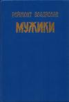 Владислав Реймонт - Мужики