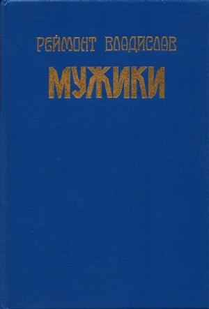Обложка книги «Мужики» — Владислав Реймонт