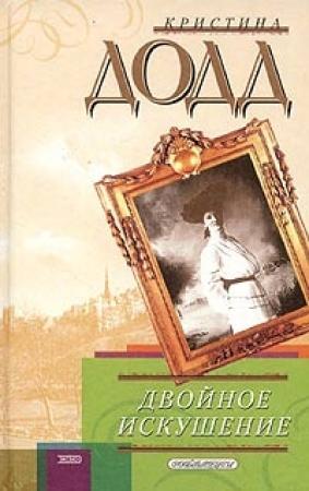 Обложка книги «Двойное искушение» — Кристина Додд