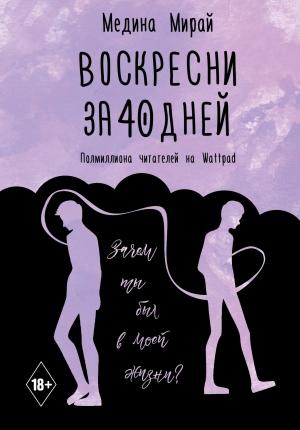 Обложка книги «Воскресни за 40 дней» — Медина Мирай