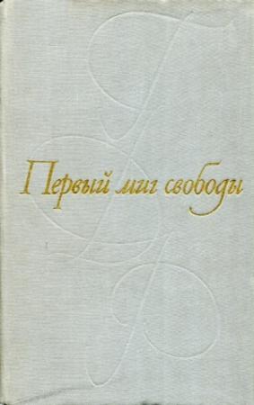Обложка книги «Первый миг свободы» — Эгон Рихтер, Гюнтер Кунерт, Фриц Зельбман, Генрик Кайш, Вольфганг Йохо, Отто Готше, Анна Зегерс, Гюнтер де Бройн, Клаус Бойхлер, Криста Вольф, Герман Кант, Ганс Литц, Макс Шульц, Юрий Брезан, Гюнтер Дайке, Йо Шульц, Франц Фюман