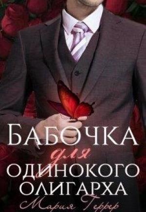 Обложка книги «Бабочка для одинокого олигарха» — Мария Геррер