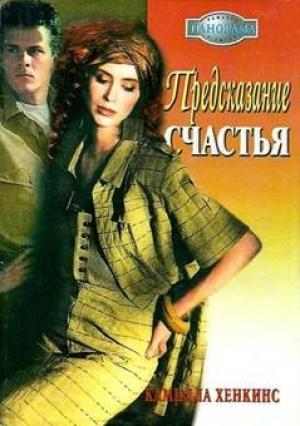 Обложка книги «Предсказание счастья» — Камилла Хенкинс