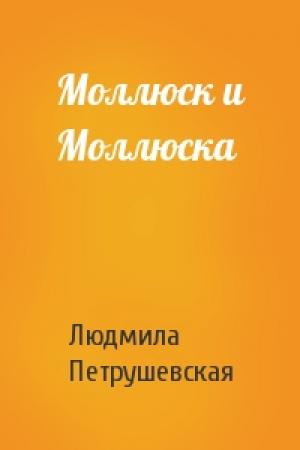 Обложка книги «Моллюск и Моллюска» — Людмила Петрушевская