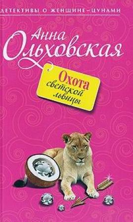 Обложка книги «Охота светской львицы» — Анна Ольховская