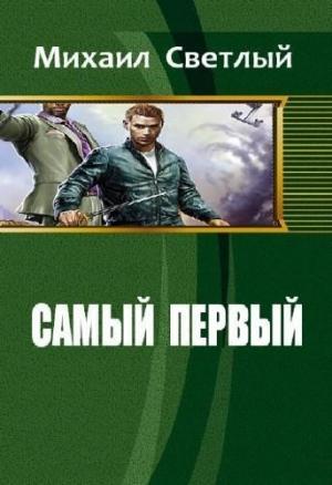 Обложка книги «Самый первый (СИ)» — Михаил Светлый