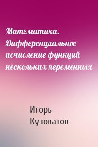 Математика. Дифференциальное исчисление функций нескольких переменных