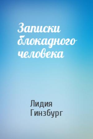 Обложка книги «Записки блокадного человека» — Лидия Гинзбург