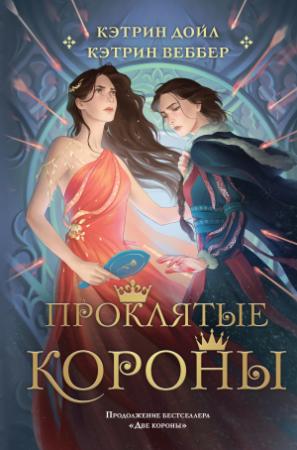 Обложка книги «Проклятые короны» — Кэтрин Веббер, Кэтрин Дойл