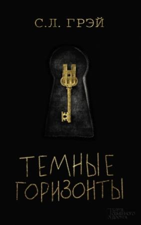 Обложка книги «Темные горизонты» — С. Грэй