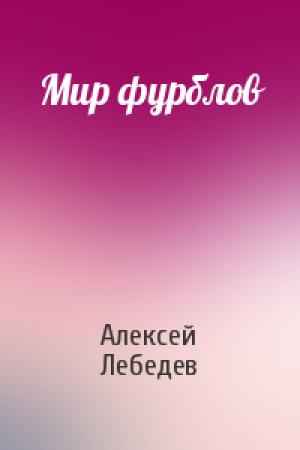 Обложка книги «Мир фурблов» — Алексей Лебедев