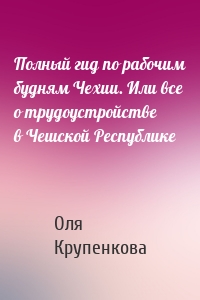 Полный гид по рабочим будням Чехии. Или все о трудоустройстве в Чешской Республике