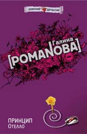 Обложка книги «Принцип Отелло» — Галина Романова