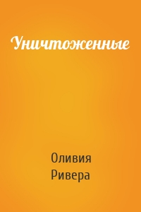 Уничтоженные