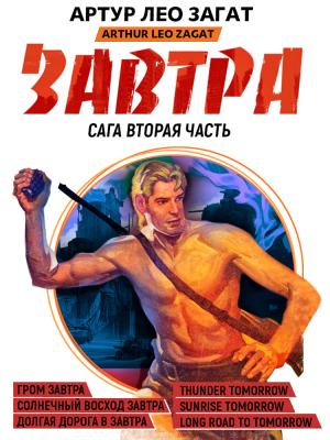Обложка книги «Завтра. Гром завтра. Солнечный восход завтра. Долгая дорога в завтра» — Артур Загат