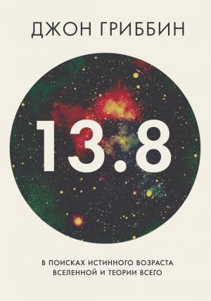 Обложка книги «13.8» — Джон Гриббин