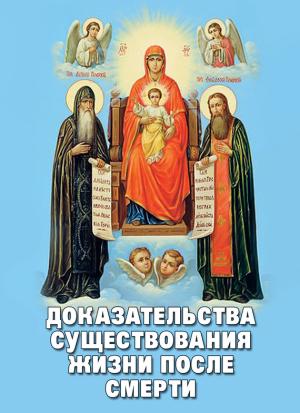 Обложка книги «Доказательства существования жизни после смерти» — Алексей Фомин