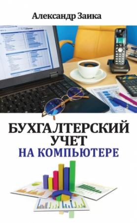 Обложка книги «Бухгалтерский учет на компьютере» — Александр Заика