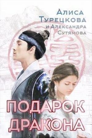Обложка книги «Подарок дракона (СИ)» — Алиса Турецкова, Александра Сутямова