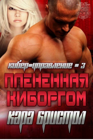 Обложка книги «Плененная киборгом» — Кара Бристол