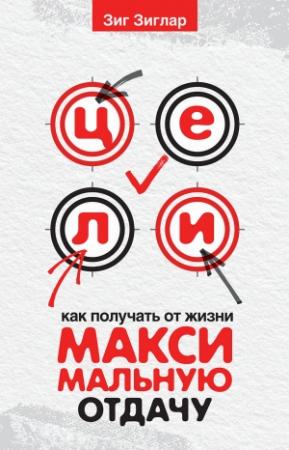 Обложка книги «Цели. Как получать от жизни максимальную отдачу» — Зиг Зиглар