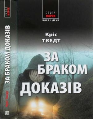 Обложка книги «За браком доказів» — Кріс Тведт