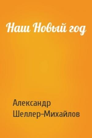 Обложка книги «Наш Новый год» — Александр Шеллер-Михайлов