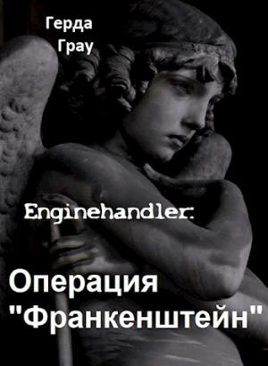 Обложка книги «Операция "Франкенштейн"» — Герда Грау