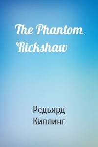 The Phantom 'Rickshaw