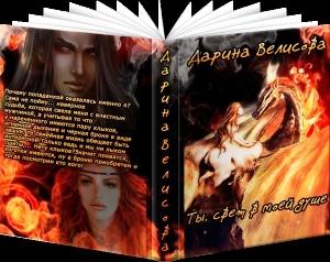 Обложка книги «Ты, свет в моей душе (СИ)» — Дарина Велисова