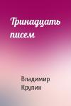 Владимир Крупин - Тринадцать писем