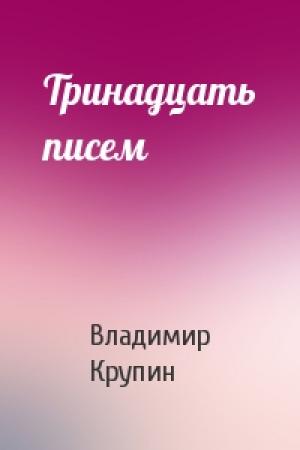 Обложка книги «Тринадцать писем» — Владимир Крупин