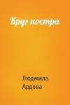Людмила Ардова - Круг костра