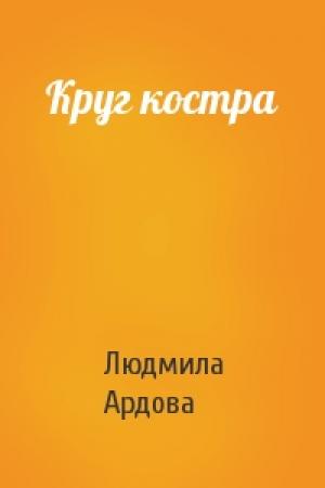 Обложка книги «Круг костра» — Людмила Ардова