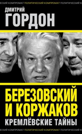Обложка книги «Березовский и Коржаков. Кремлевские тайны» — Дмитрий Гордон